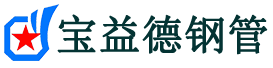 宝益德钢管嘉兴市销售处-嘉兴市声测管厂家-嘉兴市注浆管厂家-嘉兴市钢花管厂家